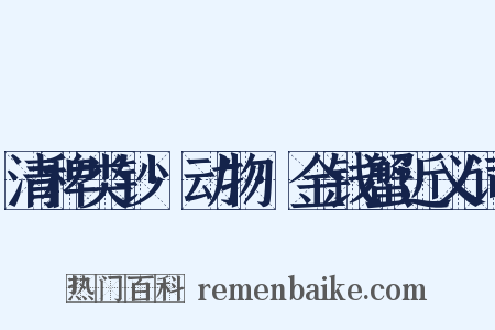 清稗类钞·动物·金钱蟹近义词是什么意思的图片